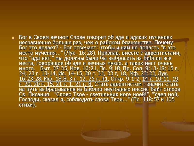 Бог в Своем вечном Слове говорит об аде и адских мучениях несравненно больше раз,